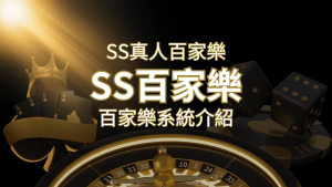 SS真人百家樂：極致享受，最佳網美荷官百家樂系統！ | AT99娛樂城
