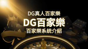 DG百家樂：頂級真人百家樂遊戲體驗！ | AT99娛樂城